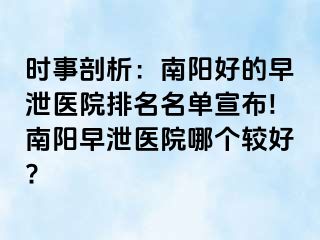 時事剖析：南陽好的早泄醫(yī)院排名名單宣布!南陽早泄醫(yī)院哪個較好?