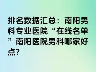 排名數(shù)據(jù)匯總：南陽男科專業(yè)醫(yī)院“在線名單”南陽醫(yī)院男科哪家好點(diǎn)?