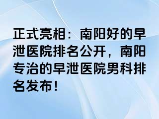 正式亮相：南陽好的早泄醫(yī)院排名公開，南陽專治的早泄醫(yī)院男科排名發(fā)布！