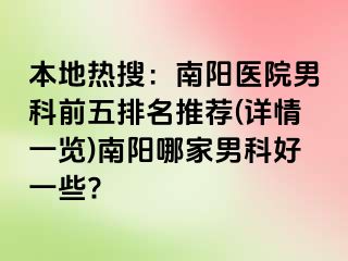 本地?zé)崴眩耗详栣t(yī)院男科前五排名推薦(詳情一覽)南陽哪家男科好一些?