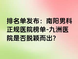 排名單發(fā)布：南陽(yáng)男科正規(guī)醫(yī)院榜單-清大醫(yī)院是否脫穎而出?