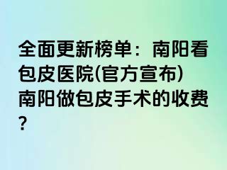 全面更新榜單：南陽看包皮醫(yī)院(官方宣布)南陽做包皮手術的收費?