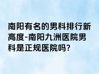 南陽(yáng)有名的男科排行新高度-南陽(yáng)清大醫(yī)院男科是正規(guī)醫(yī)院?jiǎn)?