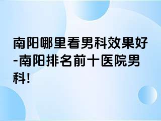 南陽哪里看男科效果好-南陽排名前十醫(yī)院男科!