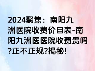 2024聚焦：南陽(yáng)清大醫(yī)院收費(fèi)價(jià)目表-南陽(yáng)清大醫(yī)醫(yī)院收費(fèi)貴嗎?正不正規(guī)?揭秘!