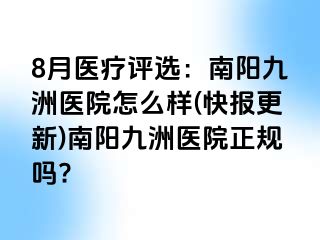 8月醫(yī)療評(píng)選：南陽(yáng)清大醫(yī)院怎么樣(快報(bào)更新)南陽(yáng)清大醫(yī)院正規(guī)嗎?