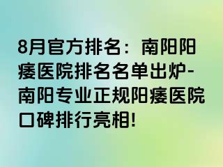 8月官方排名：南陽陽痿醫(yī)院排名名單出爐-南陽專業(yè)正規(guī)陽痿醫(yī)院口碑排行亮相!