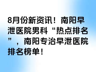 8月份新資訊！南陽(yáng)早泄醫(yī)院男科“熱點(diǎn)排名”，南陽(yáng)專治早泄醫(yī)院排名榜單！