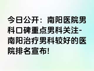 今日公開(kāi)：南陽(yáng)醫(yī)院男科口碑重點(diǎn)男科關(guān)注-南陽(yáng)治療男科較好的醫(yī)院排名宣布!