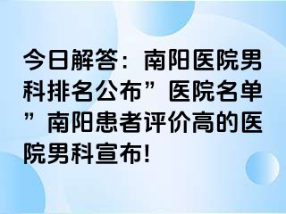 今日解答：南陽醫(yī)院男科排名公布”醫(yī)院名單”南陽患者評價(jià)高的醫(yī)院男科宣布!