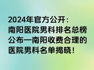 2024年官方公開：南陽醫(yī)院男科排名總榜公布—南陽收費(fèi)合理的醫(yī)院男科名單揭曉！