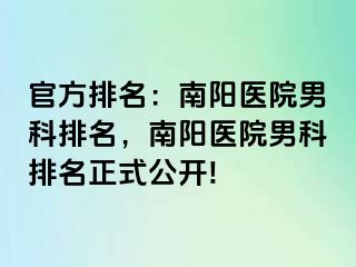 官方排名：南陽醫(yī)院男科排名，南陽醫(yī)院男科排名正式公開!