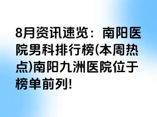 8月資訊速覽：南陽(yáng)醫(yī)院男科排行榜(本周熱點(diǎn))南陽(yáng)清大醫(yī)院位于榜單前列!