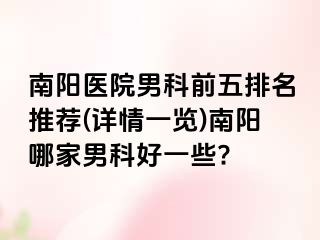 南陽醫(yī)院男科前五排名推薦(詳情一覽)南陽哪家男科好一些?