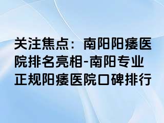 關(guān)注焦點(diǎn)：南陽(yáng)陽(yáng)痿醫(yī)院排名亮相-南陽(yáng)專(zhuān)業(yè)正規(guī)陽(yáng)痿醫(yī)院口碑排行