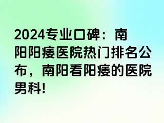 2024專業(yè)口碑：南陽陽痿醫(yī)院熱門排名公布，南陽看陽痿的醫(yī)院男科!