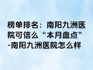 榜單排名：南陽清大醫(yī)院可信么“本月盤點(diǎn)”-南陽清大醫(yī)院怎么樣