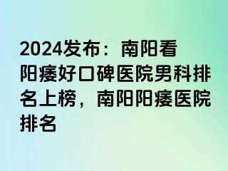 2024發(fā)布：南陽看陽痿好口碑醫(yī)院男科排名上榜，南陽陽痿醫(yī)院排名