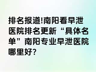 排名報(bào)道!南陽看早泄醫(yī)院排名更新“具體名單”南陽專業(yè)早泄醫(yī)院哪里好?