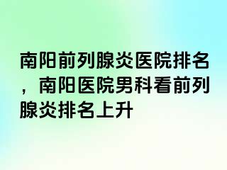 南陽前列腺炎醫(yī)院排名，南陽醫(yī)院男科看前列腺炎排名上升