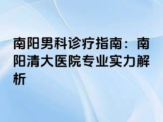 南陽(yáng)男科診療指南：南陽(yáng)清大醫(yī)院專(zhuān)業(yè)實(shí)力解析