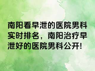 南陽看早泄的醫(yī)院男科實(shí)時(shí)排名，南陽治療早泄好的醫(yī)院男科公開!