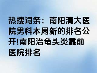 熱搜詞條：南陽清大醫(yī)院男科本周新的排名公開!南陽治龜頭炎靠前醫(yī)院排名