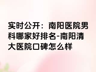 實(shí)時(shí)公開：南陽醫(yī)院男科哪家好排名-南陽清大醫(yī)院口碑怎么樣