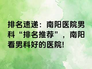 排名速遞：南陽醫(yī)院男科“排名推薦”，南陽看男科好的醫(yī)院!