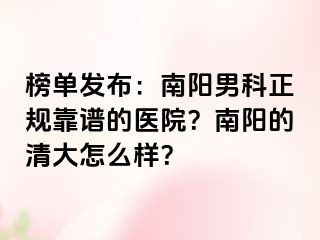 榜單發(fā)布：南陽(yáng)男科正規(guī)靠譜的醫(yī)院？南陽(yáng)的清大怎么樣？