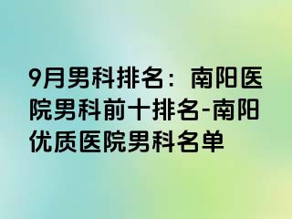 9月男科排名：南陽醫(yī)院男科前十排名-南陽優(yōu)質醫(yī)院男科名單