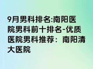 9月男科排名:南陽醫(yī)院男科前十排名-優(yōu)質(zhì)醫(yī)院男科推薦：南陽清大醫(yī)院