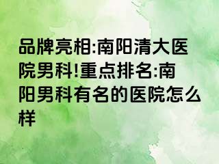 品牌亮相:南陽清大醫(yī)院男科!重點(diǎn)排名:南陽男科有名的醫(yī)院怎么樣