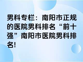 男科專欄：南陽(yáng)市正規(guī)的醫(yī)院男科排名“前十強(qiáng)”南陽(yáng)市醫(yī)院男科排名!