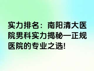 實(shí)力排名：南陽清大醫(yī)院男科實(shí)力揭秘—正規(guī)醫(yī)院的專業(yè)之選!