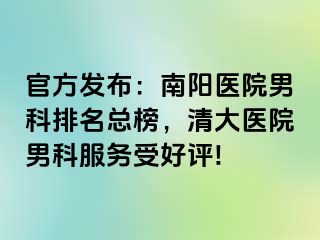 官方發(fā)布：南陽醫(yī)院男科排名總榜，清大醫(yī)院男科服務受好評!