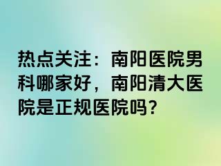 熱點(diǎn)關(guān)注：南陽(yáng)醫(yī)院男科哪家好，南陽(yáng)清大醫(yī)院是正規(guī)醫(yī)院?jiǎn)幔?>
                                                </div>
                                            </a>
                                        </div>
                                        <div   id=