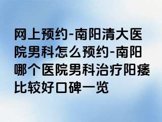 網(wǎng)上預(yù)約-南陽(yáng)清大醫(yī)院男科怎么預(yù)約-南陽(yáng)哪個(gè)醫(yī)院男科治療陽(yáng)痿比較好口碑一覽