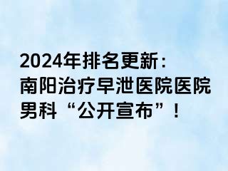 2024年排名更新：南陽(yáng)治療早泄醫(yī)院醫(yī)院男科“公開(kāi)宣布”!