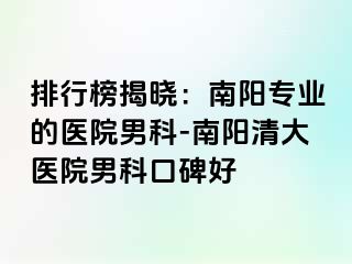 排行榜揭曉：南陽(yáng)專業(yè)的醫(yī)院男科-南陽(yáng)清大醫(yī)院男科口碑好