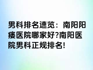 男科排名速覽：南陽陽痿醫(yī)院哪家好?南陽醫(yī)院男科正規(guī)排名!