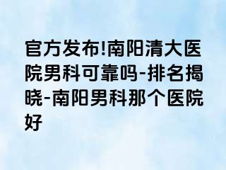 官方發(fā)布!南陽清大醫(yī)院男科可靠嗎-排名揭曉-南陽男科那個醫(yī)院好